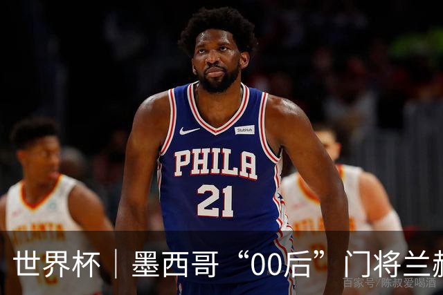 世界杯｜墨西哥“00后”门将兰赫尔“一战封神”