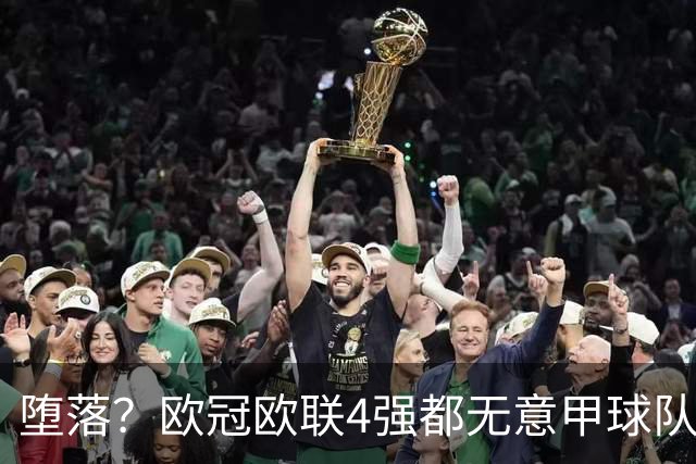 堕落？欧冠欧联4强都无意甲球队 罗马保住最后颜面