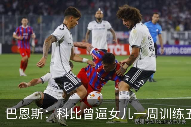 巴恩斯：科比曾逼女儿一周训练五天 学三角进攻 总给我孩子邮新鞋