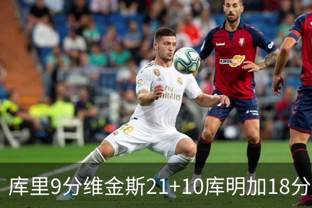 库里9分维金斯21+10库明加18分 勇士大胜76人