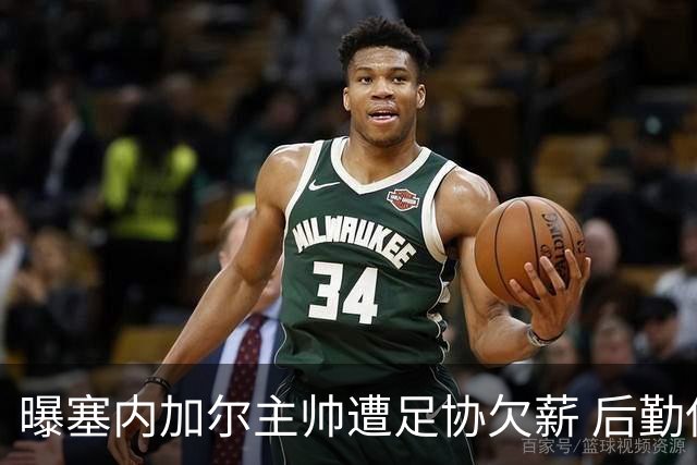 曝塞内加尔主帅遭足协欠薪 后勤保障糟糕球员被逼点外卖
