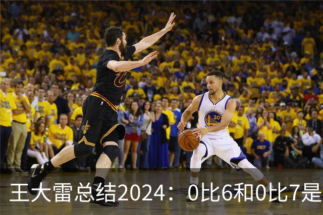 王大雷总结2024：0比6和0比7是我不断提升的动力