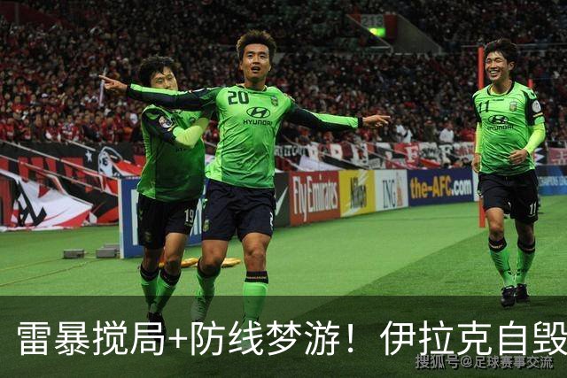 雷暴搅局+防线梦游！伊拉克自毁前程 时隔40年交足学费